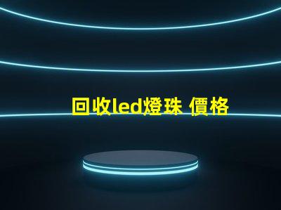 回收led燈珠 價格
